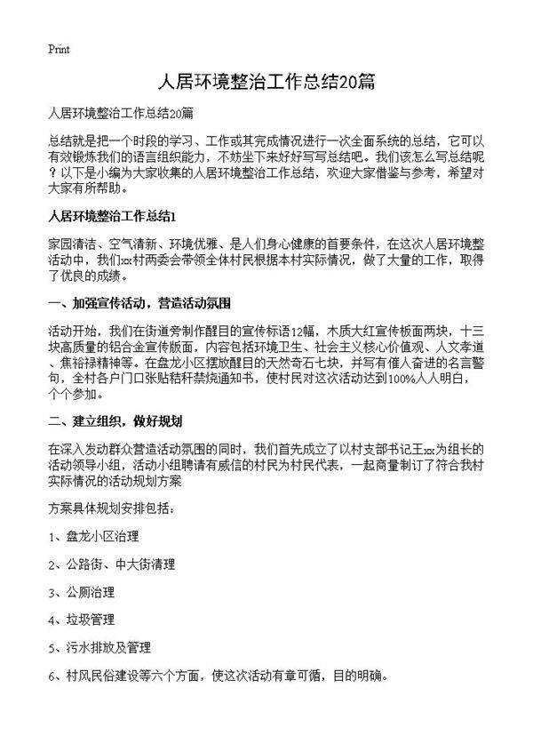 人居环境整治工作总结20篇