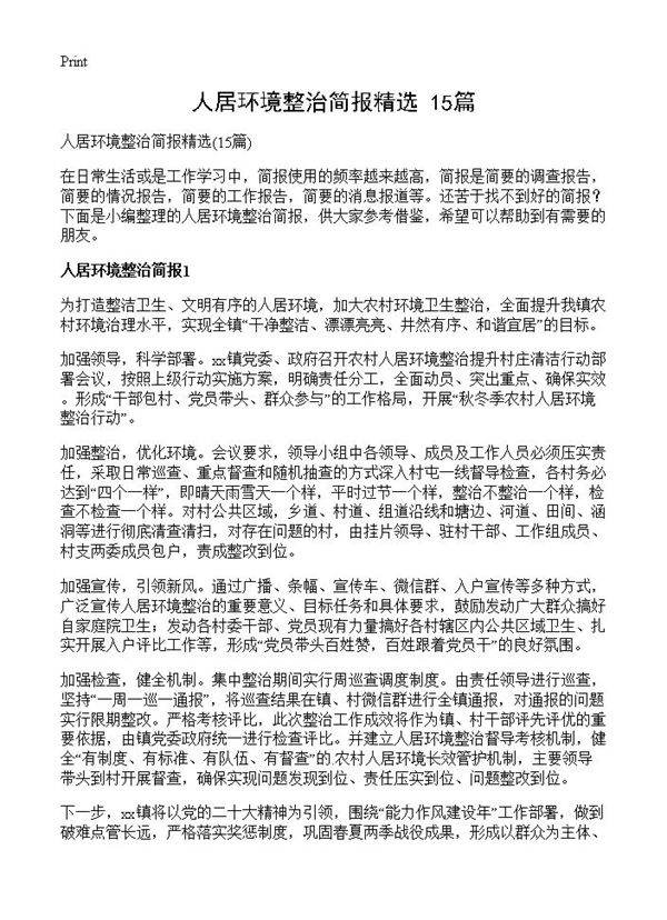 人居环境整治简报精选15篇