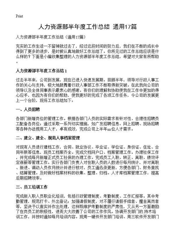 人力资源部半年度工作总结17篇