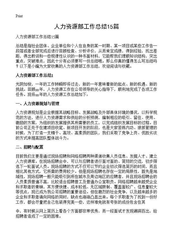 人力资源部工作总结15篇