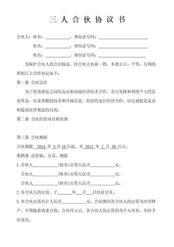 三人合伙经营协议书 免费下载