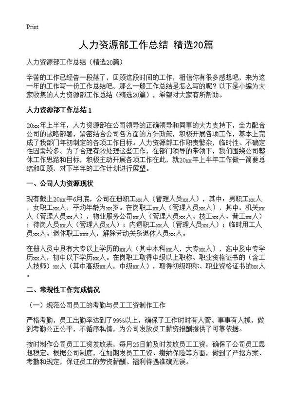 人力资源部工作总结20篇
