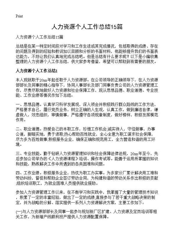 人力资源个人工作总结15篇