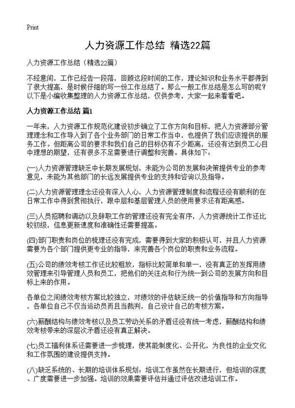 人力资源工作总结22篇