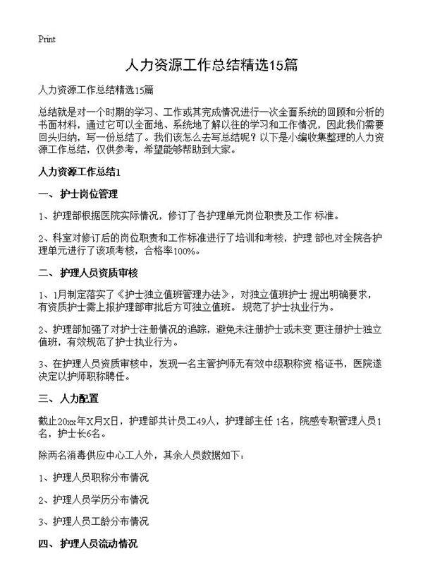 人力资源工作总结精选15篇