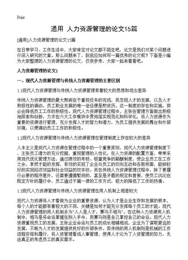 人力资源管理的论文15篇