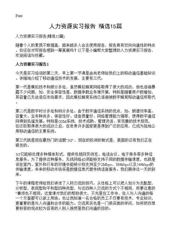 人力资源实习报告15篇