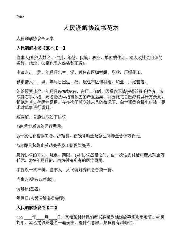 人民调解协议书范本