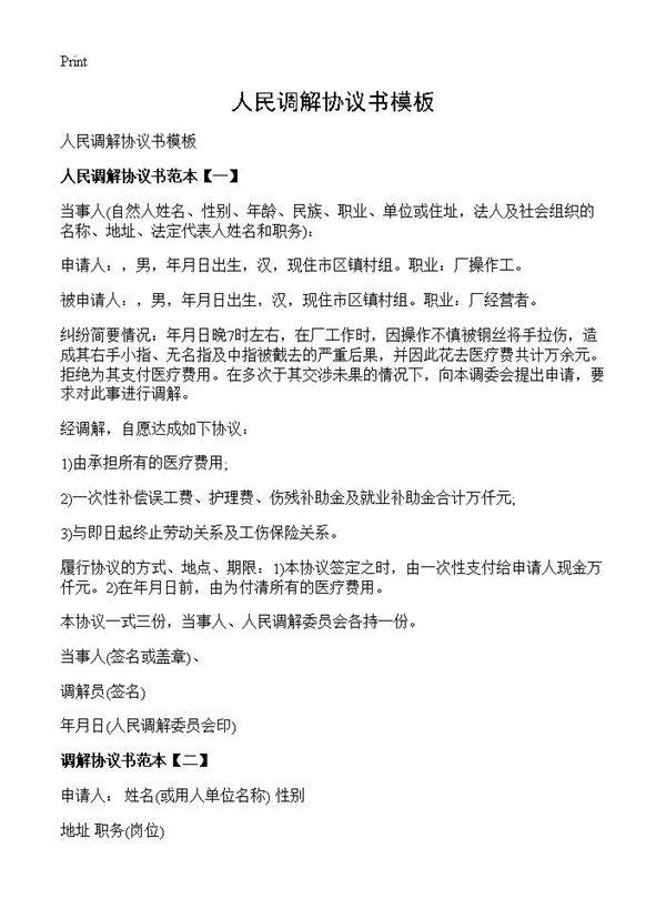 人民调解协议书模板