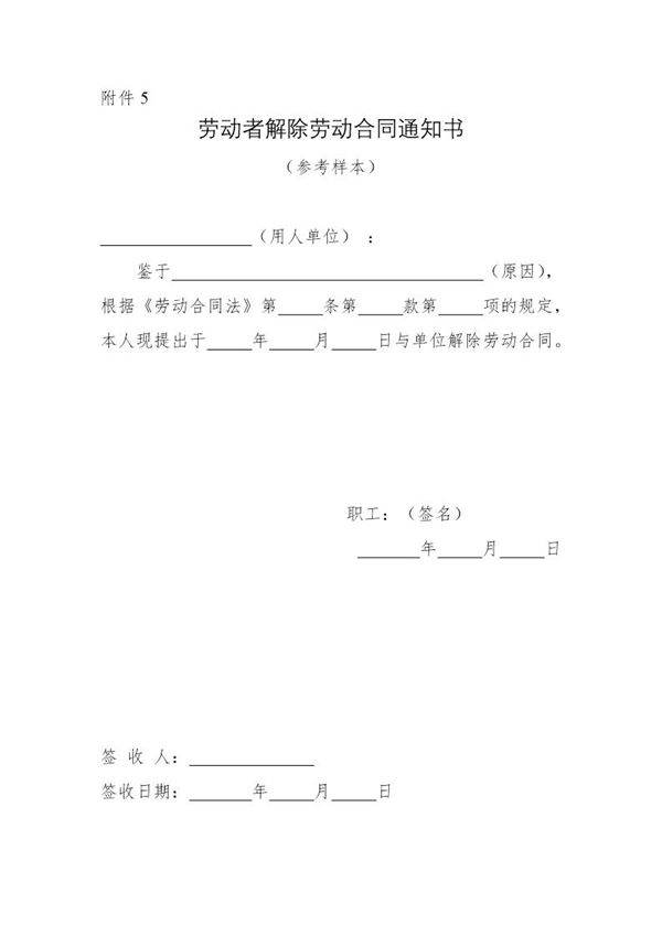 劳动者解除劳动合同通知书(参考样本)