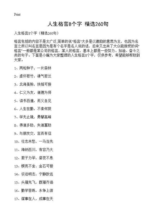 人生格言8个字260篇