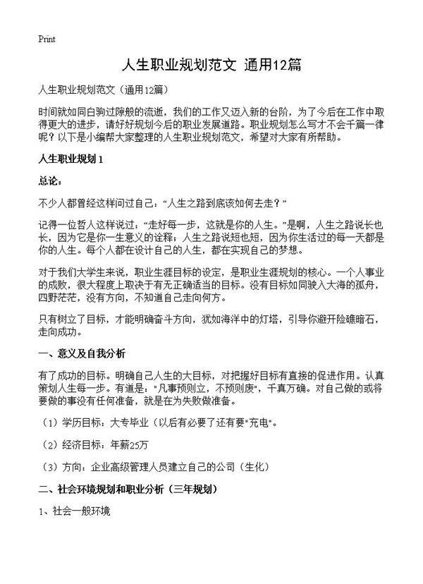 人生职业规划范文12篇