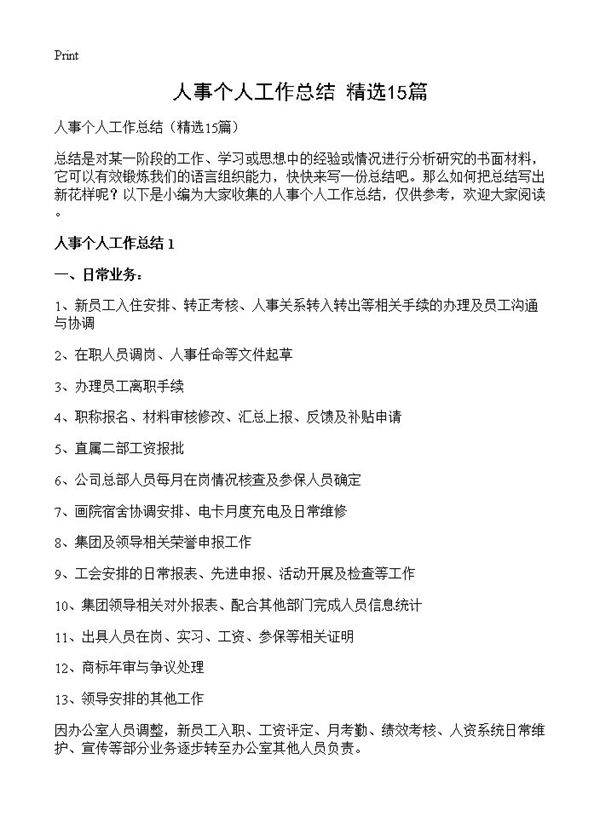人事个人工作总结15篇