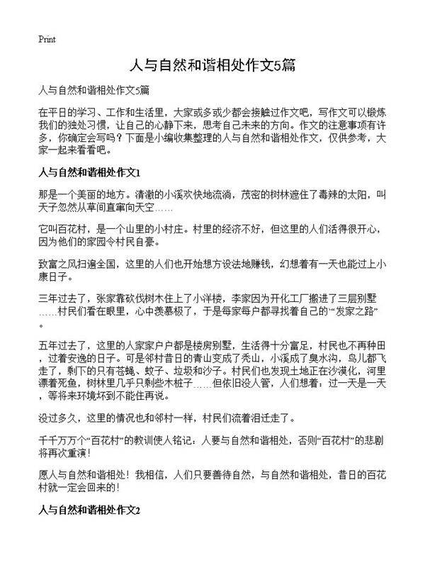 人与自然和谐相处作文5篇