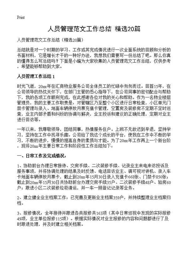 人员管理范文工作总结20篇