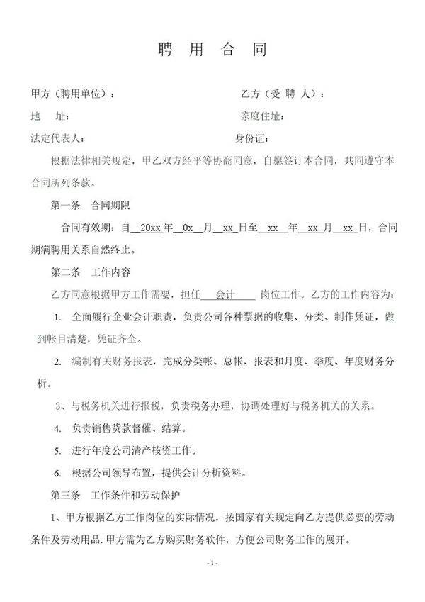 企业会计人员聘用合同