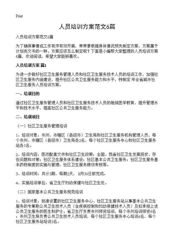 人员培训方案范文6篇