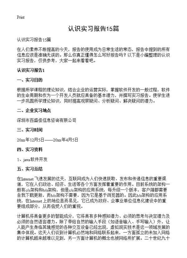 认识实习报告15篇