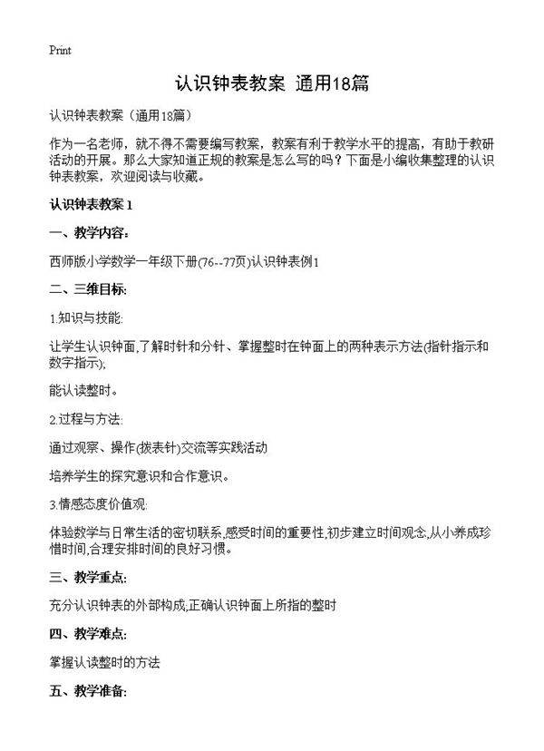 认识钟表教案18篇