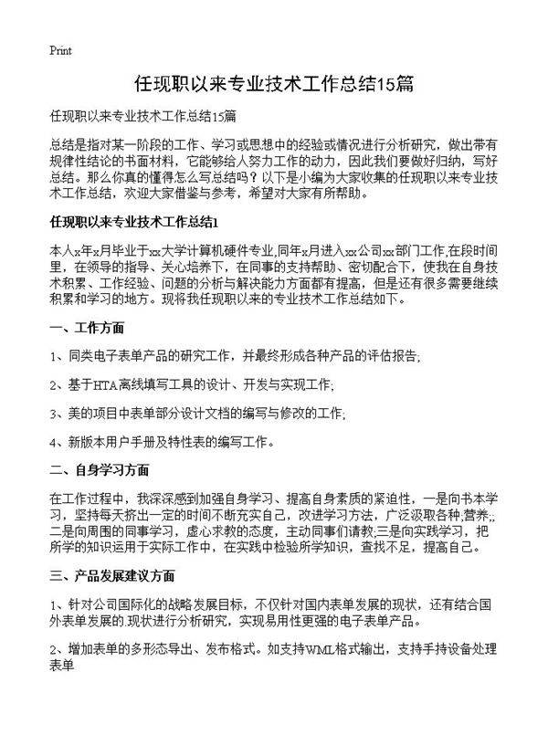 任现职以来专业技术工作总结15篇