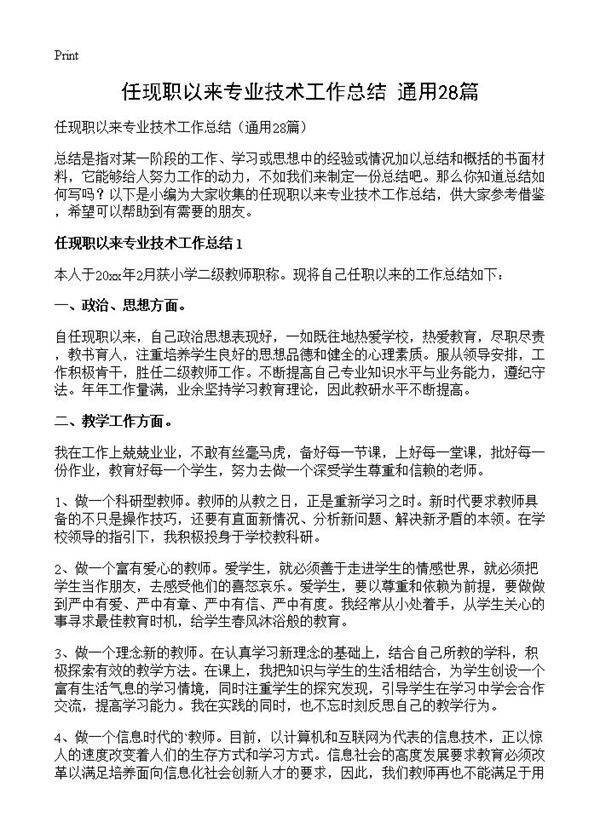 任现职以来专业技术工作总结28篇