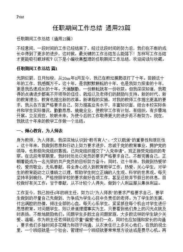 任职期间工作总结23篇