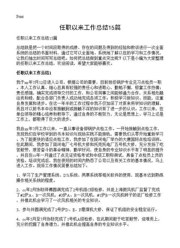 任职以来工作总结15篇