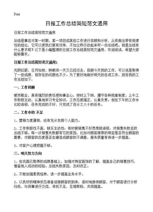 日报工作总结简短范文通用