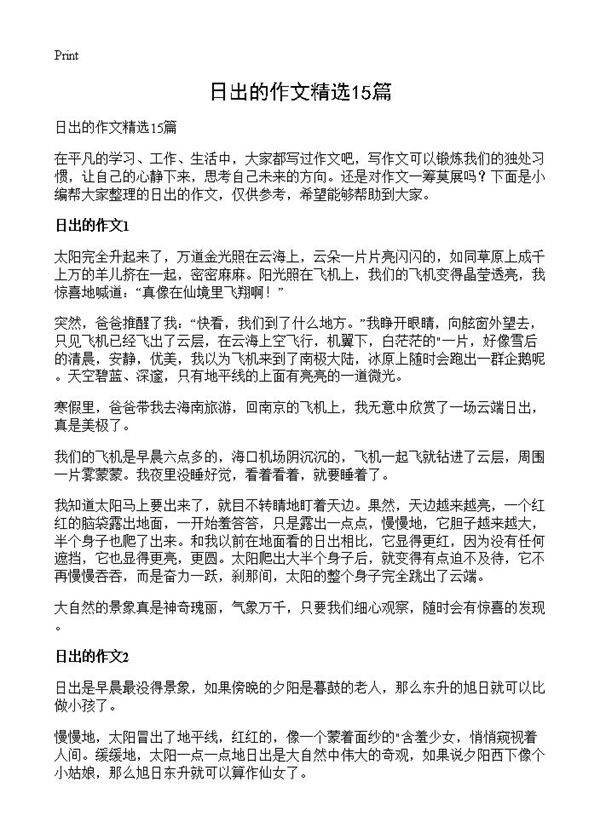 日出的作文精选15篇