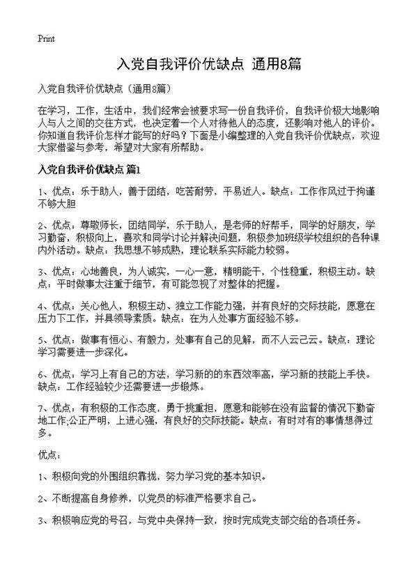 入党自我评价优缺点8篇