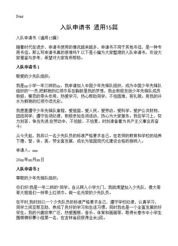 入队申请书15篇