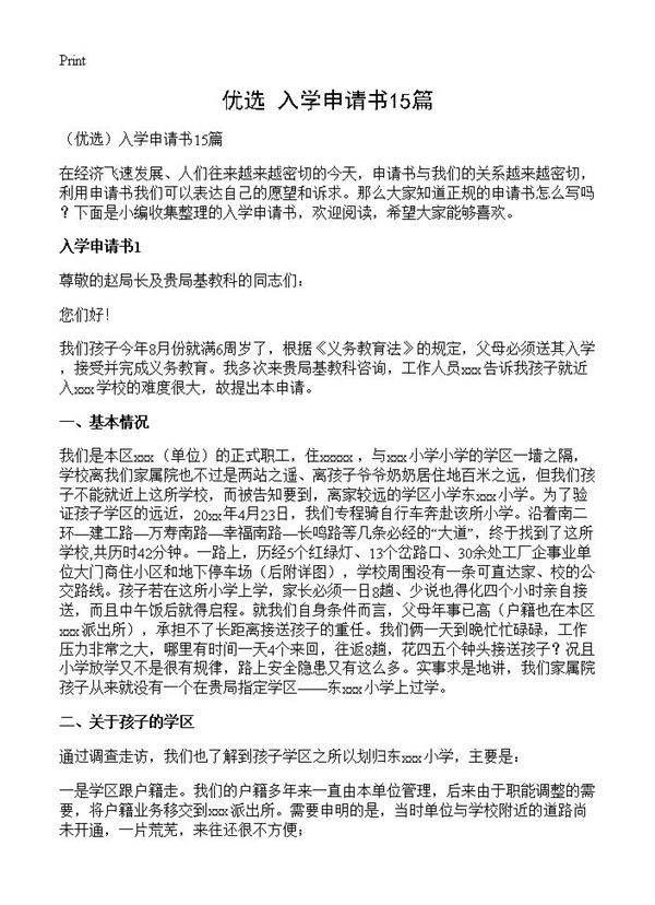 入学申请书15篇
