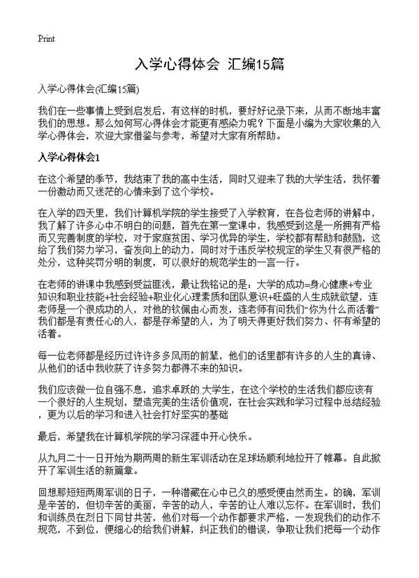 入学心得体会15篇