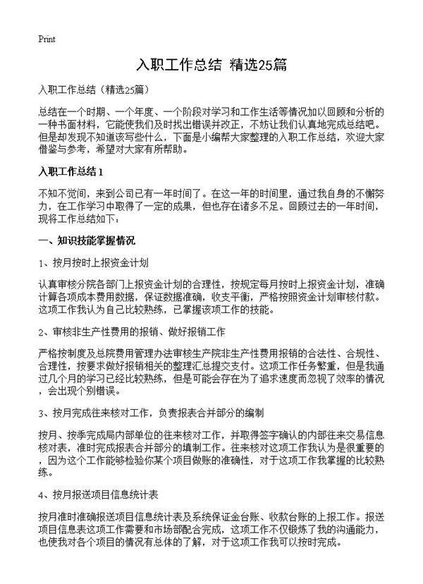 入职工作总结25篇
