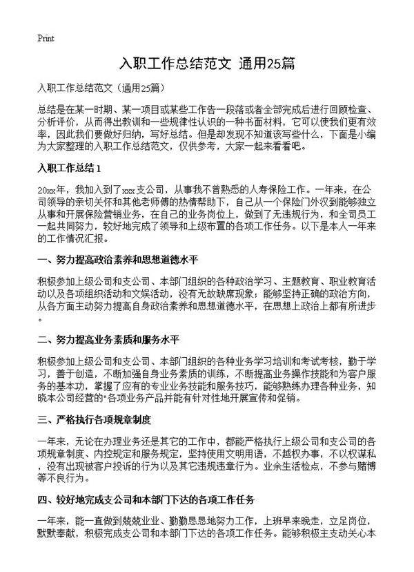 入职工作总结范文25篇