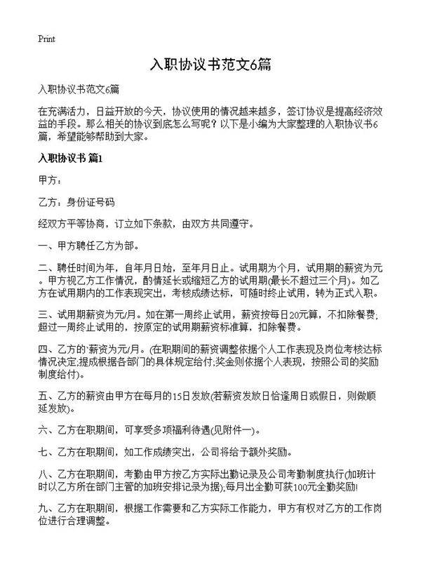 入职协议书范文6篇