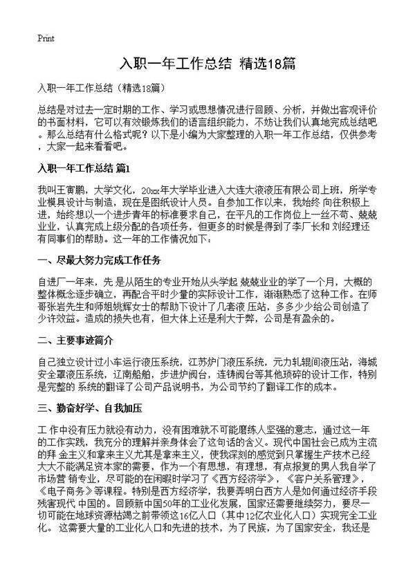入职一年工作总结18篇