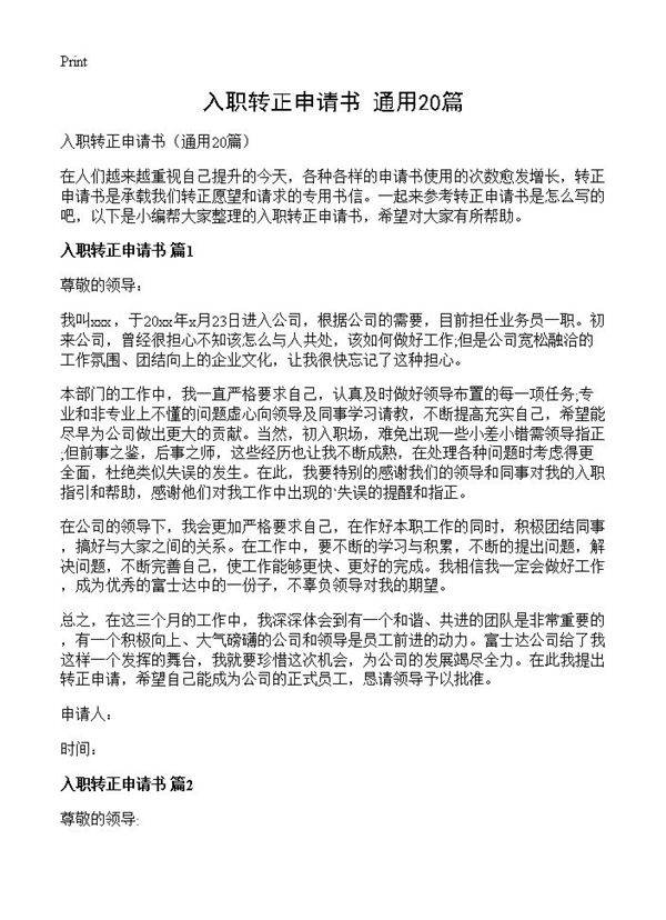 入职转正申请书20篇