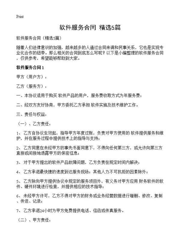 软件服务合同5篇