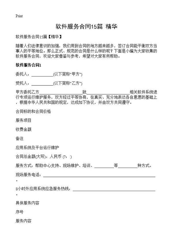 软件服务合同15篇