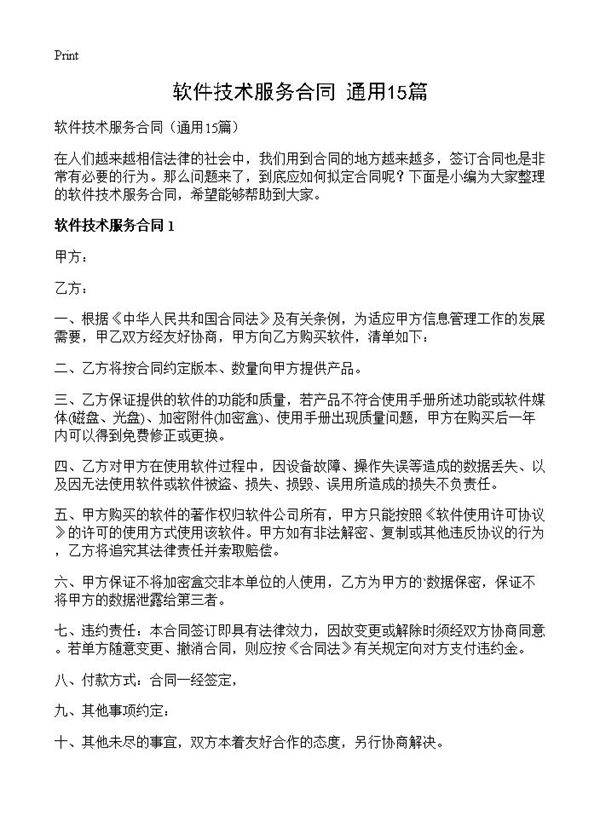 软件技术服务合同15篇