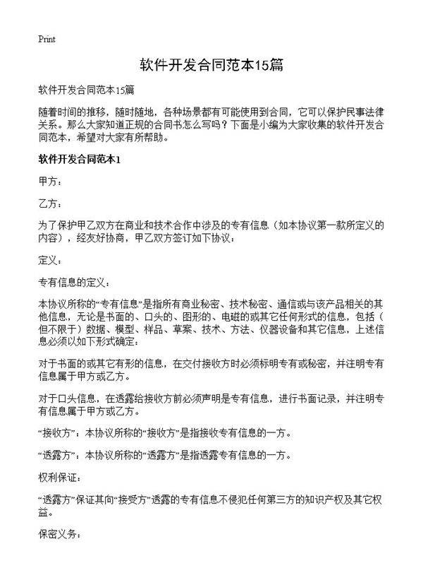 软件开发合同范本15篇