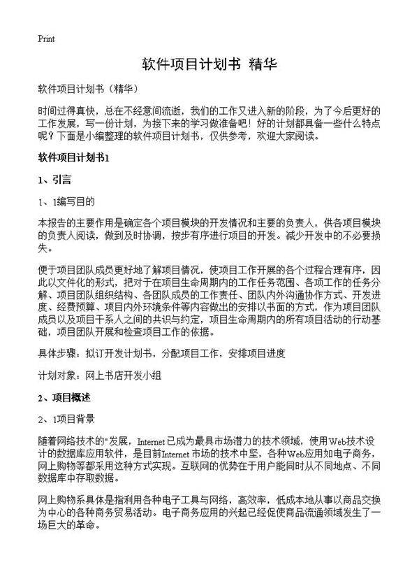 软件项目计划书