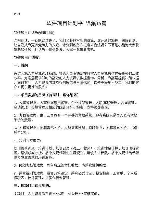 软件项目计划书15篇