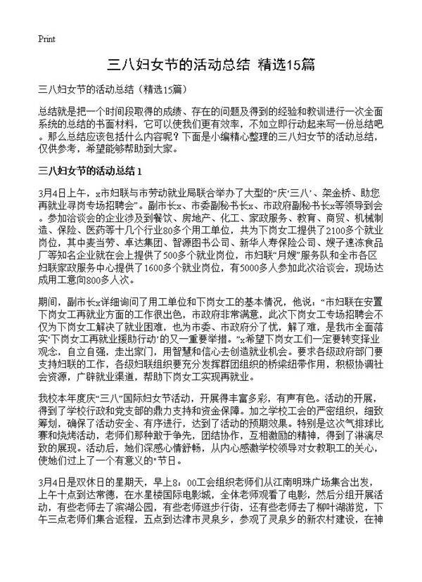 三八妇女节的活动总结15篇