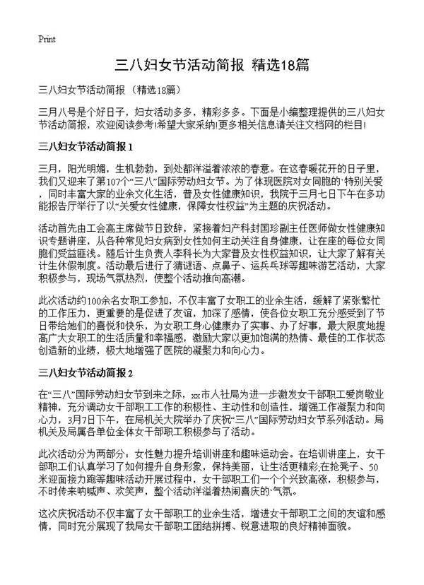 三八妇女节活动简报 18篇