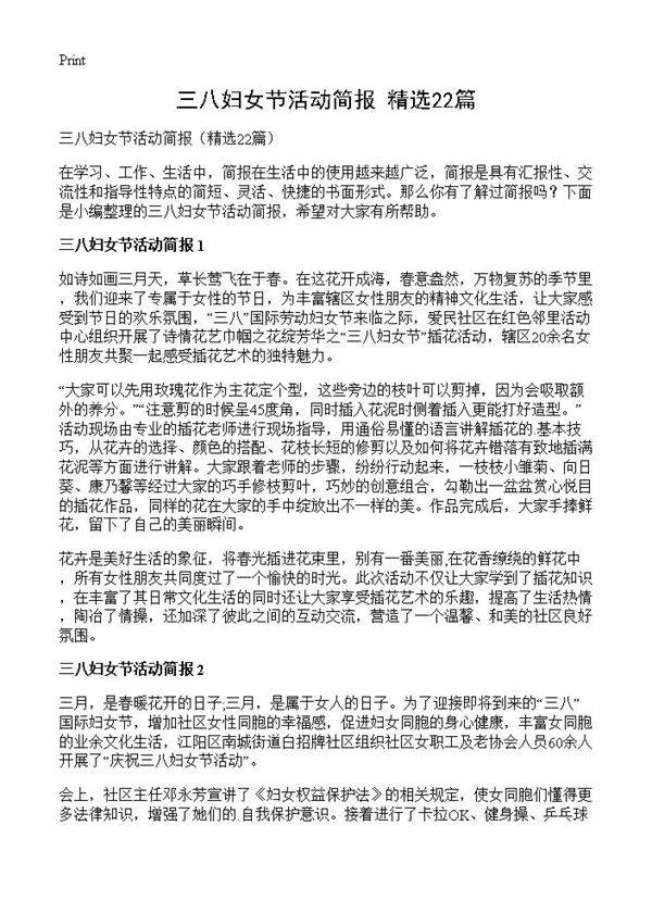 三八妇女节活动简报22篇