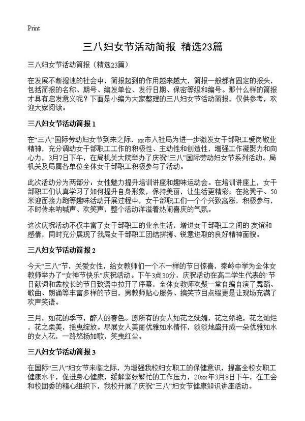 三八妇女节活动简报23篇