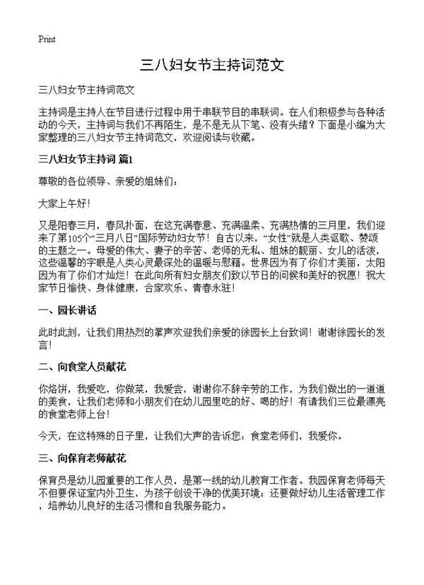 三八妇女节主持词范文