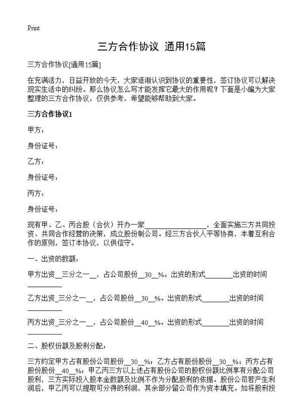 三方合作协议15篇